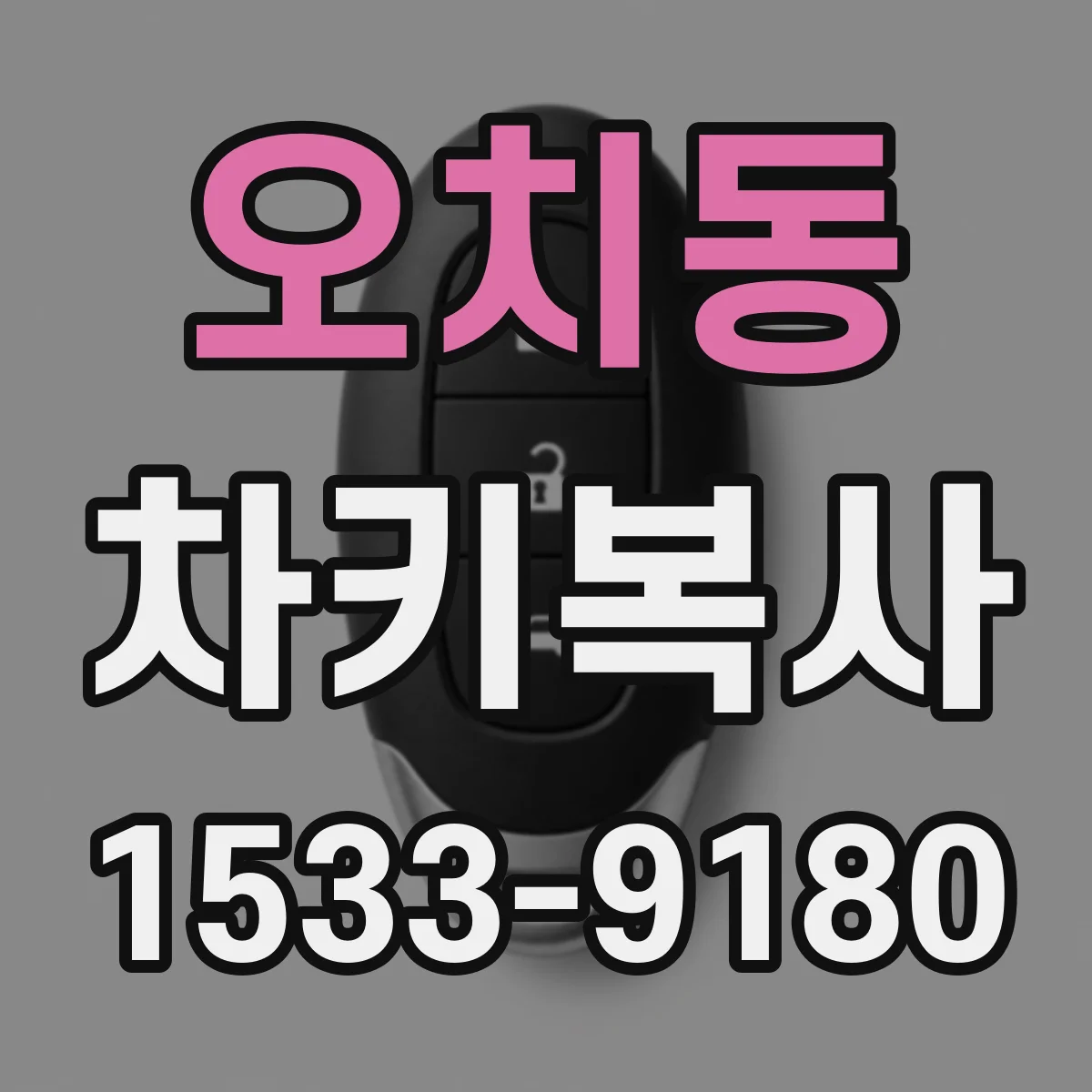 오치동 차키복사