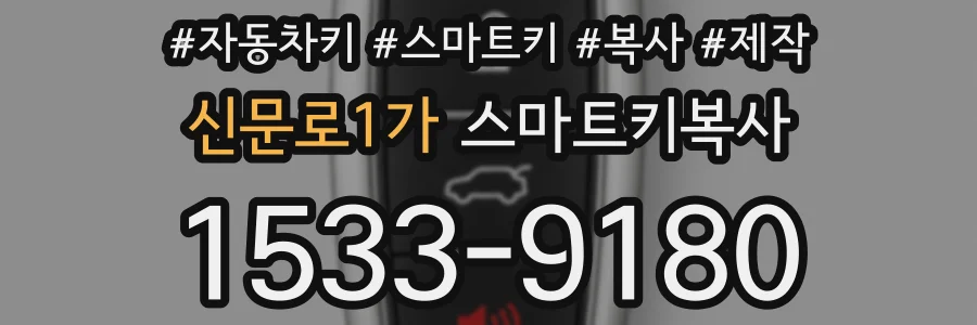 신문로1가 스마트키복사