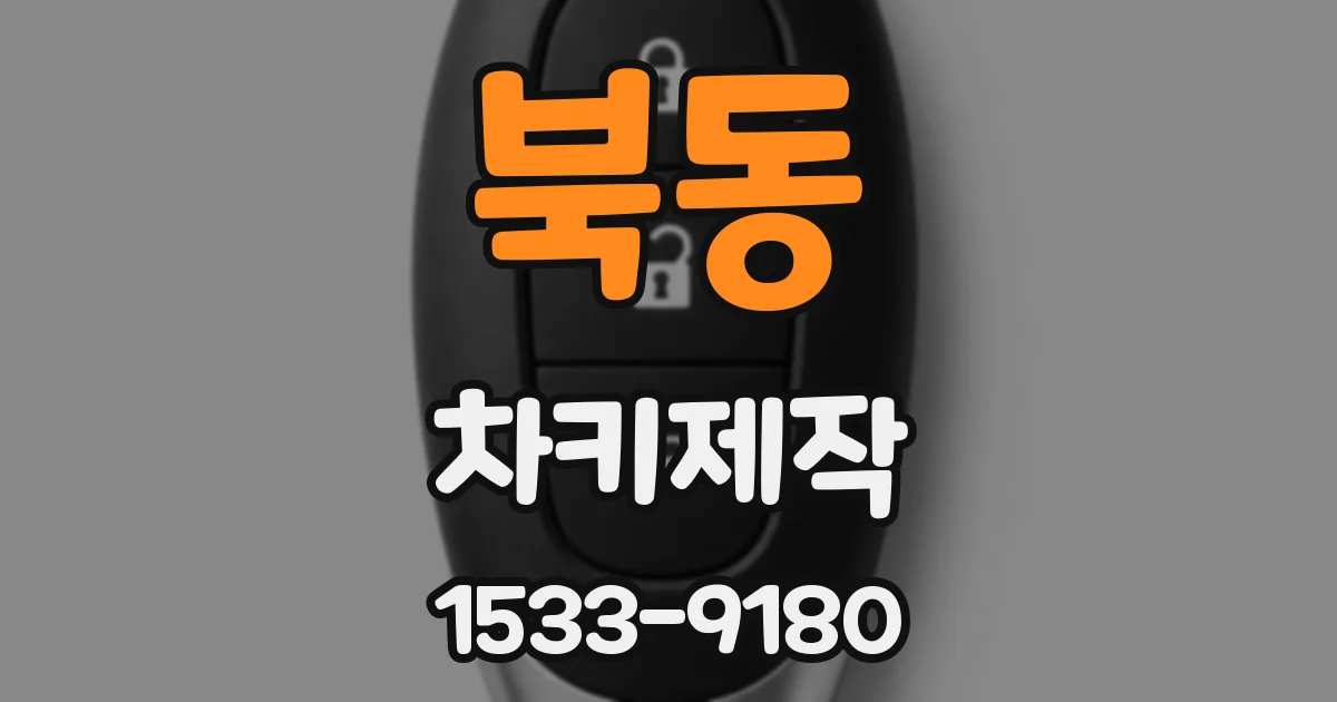 북동 차키제작