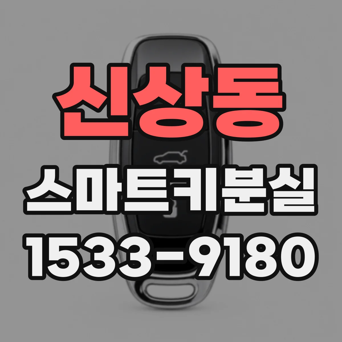 신상동 스마트키분실