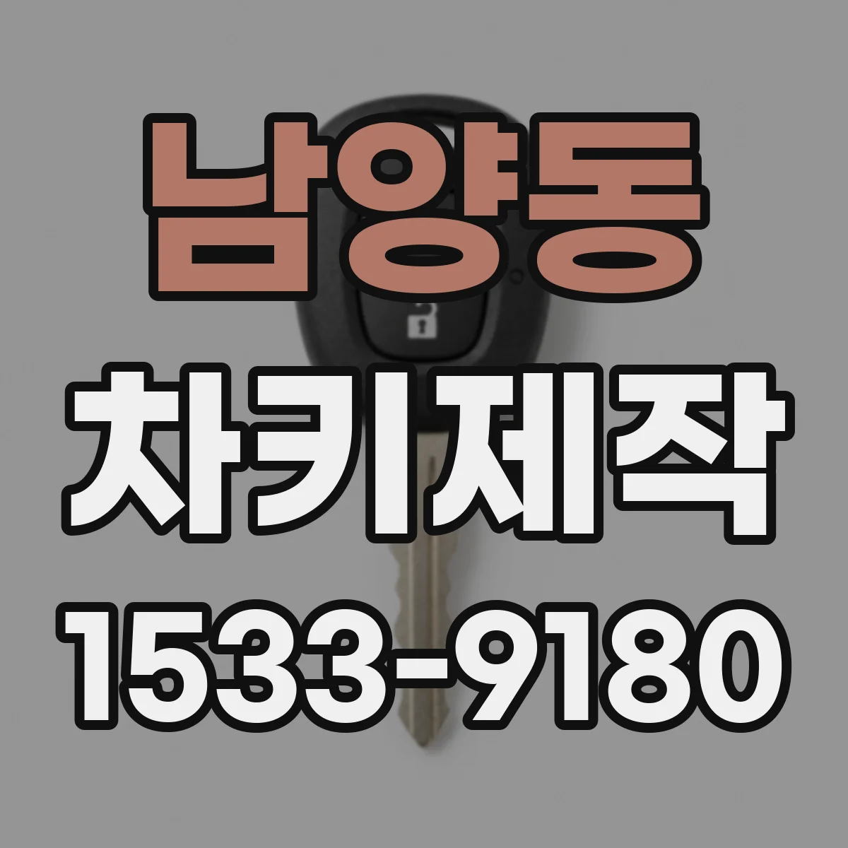 남양동 차키제작