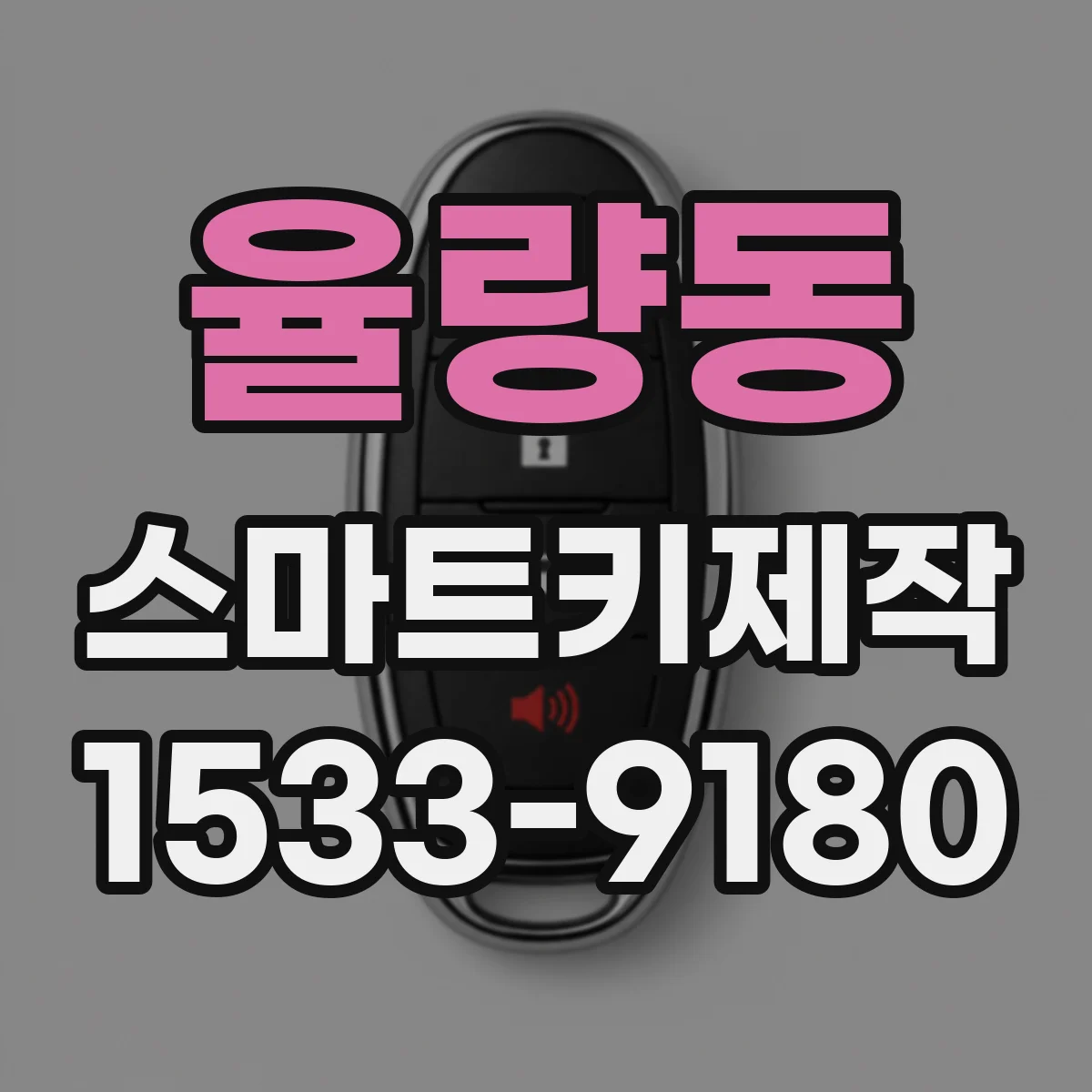 율량동 스마트키제작