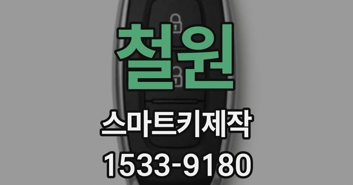 철원 스마트키제작