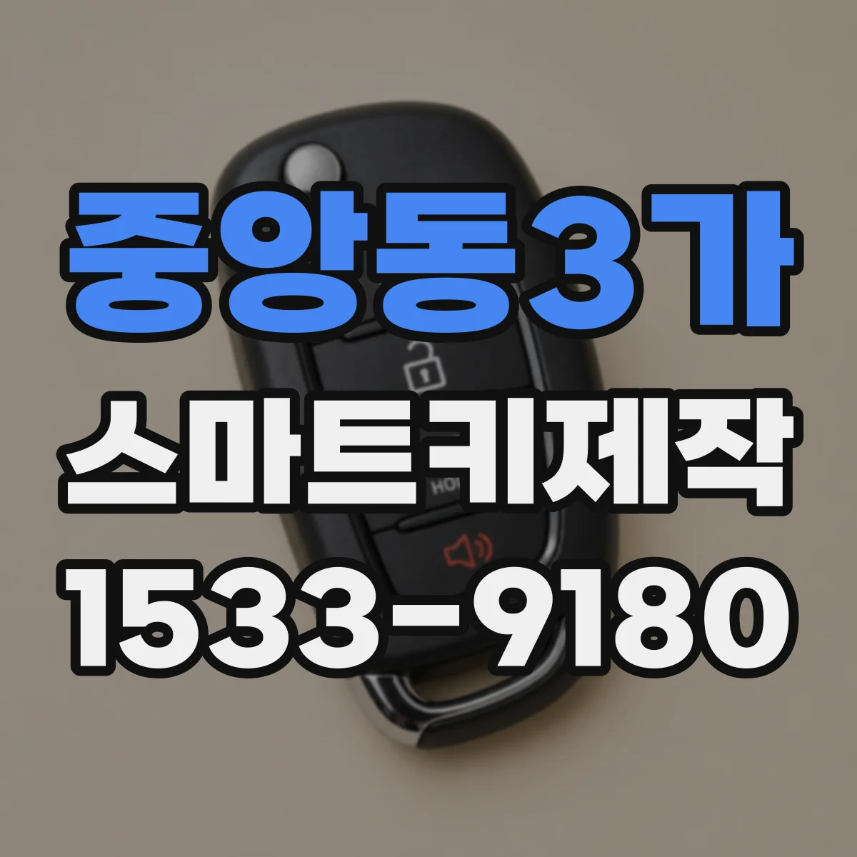 중앙동3가 스마트키제작