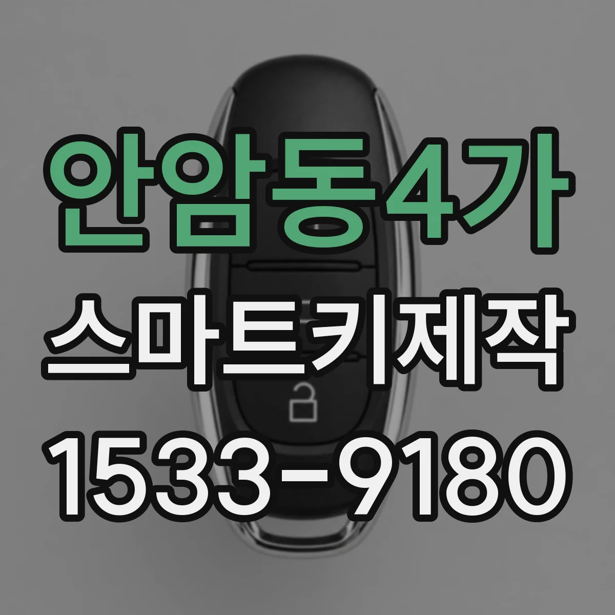 안암동4가 스마트키제작