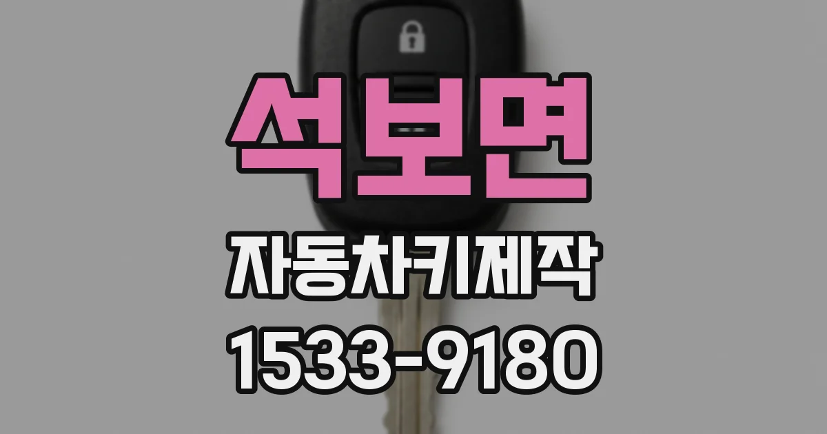 석보면 자동차키제작
