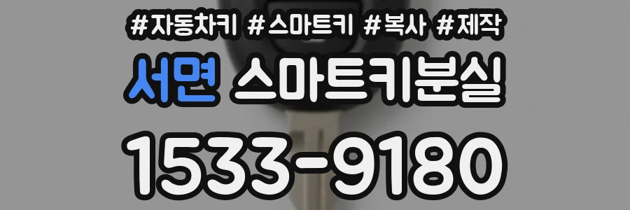 서면 스마트키분실