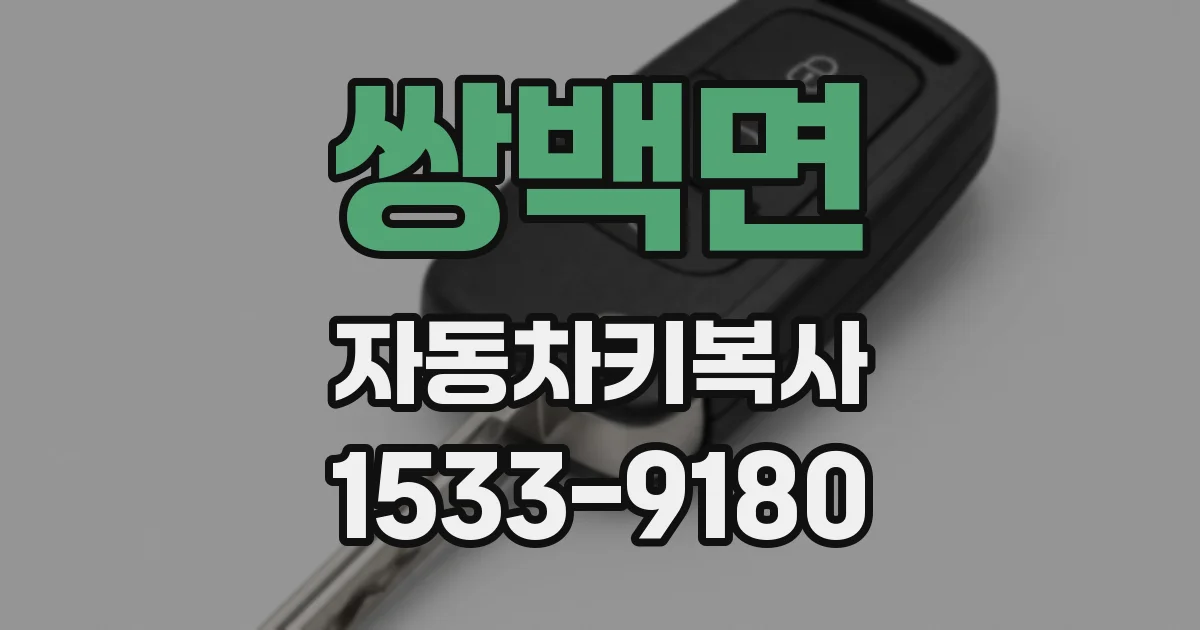쌍백면 자동차키복사