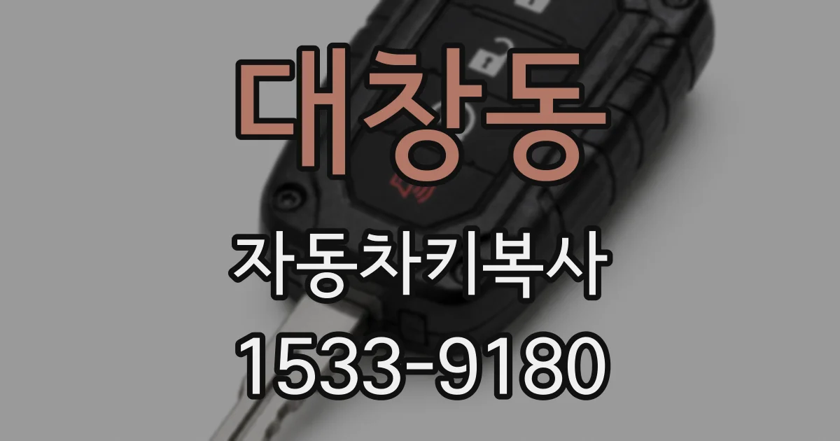 대창동 자동차키복사