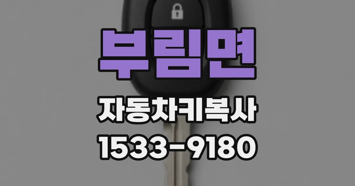 부림면 자동차키복사