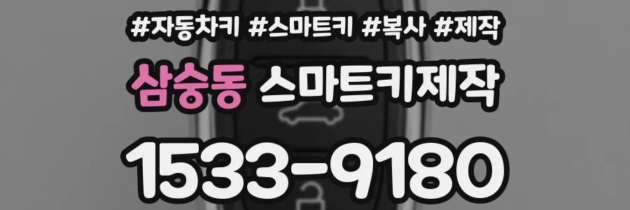 삼숭동 스마트키제작