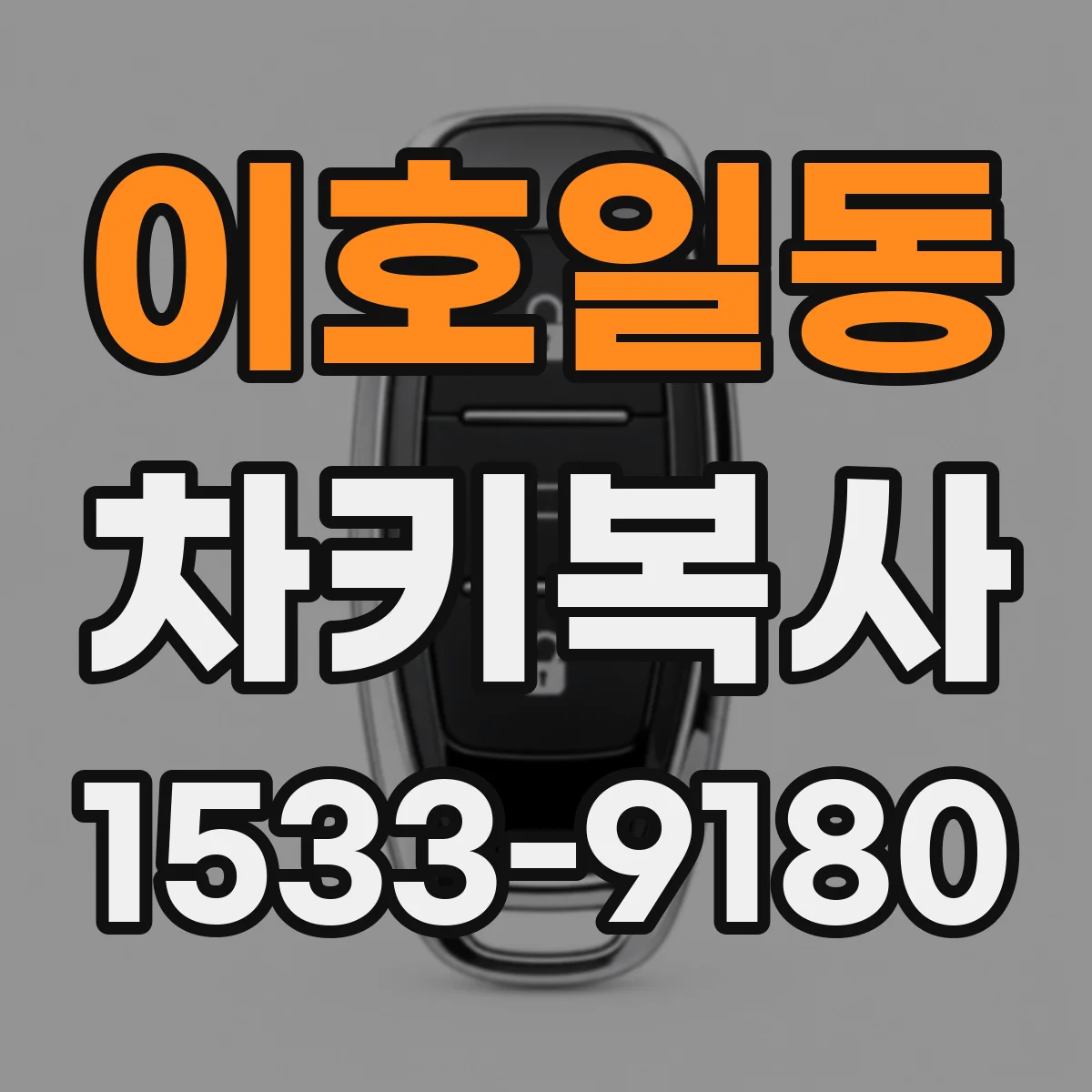 이호일동 차키복사