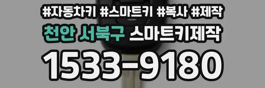 천안 서북구 스마트키제작
