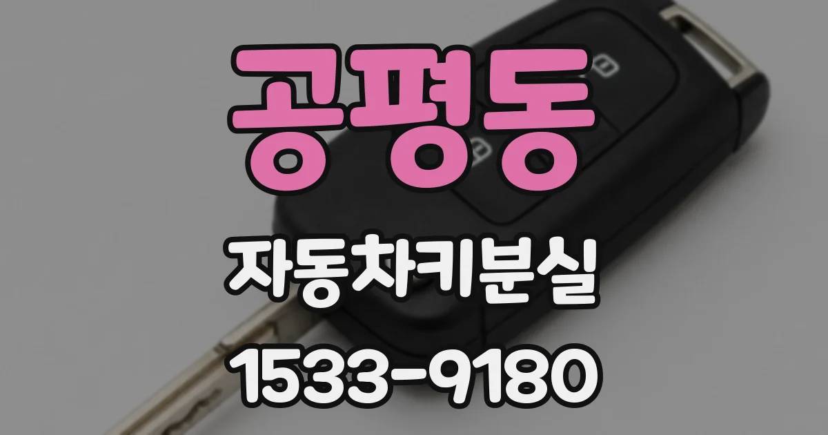 공평동 자동차키분실