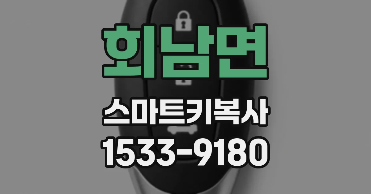 회남면 스마트키복사