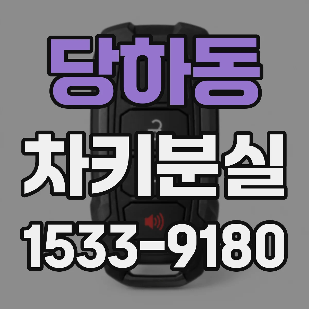 당하동 차키분실