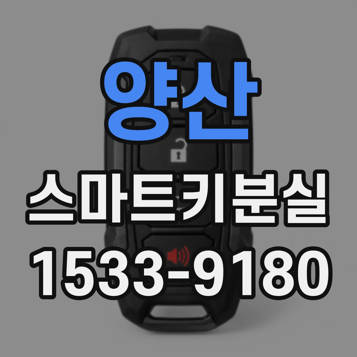양산 스마트키분실