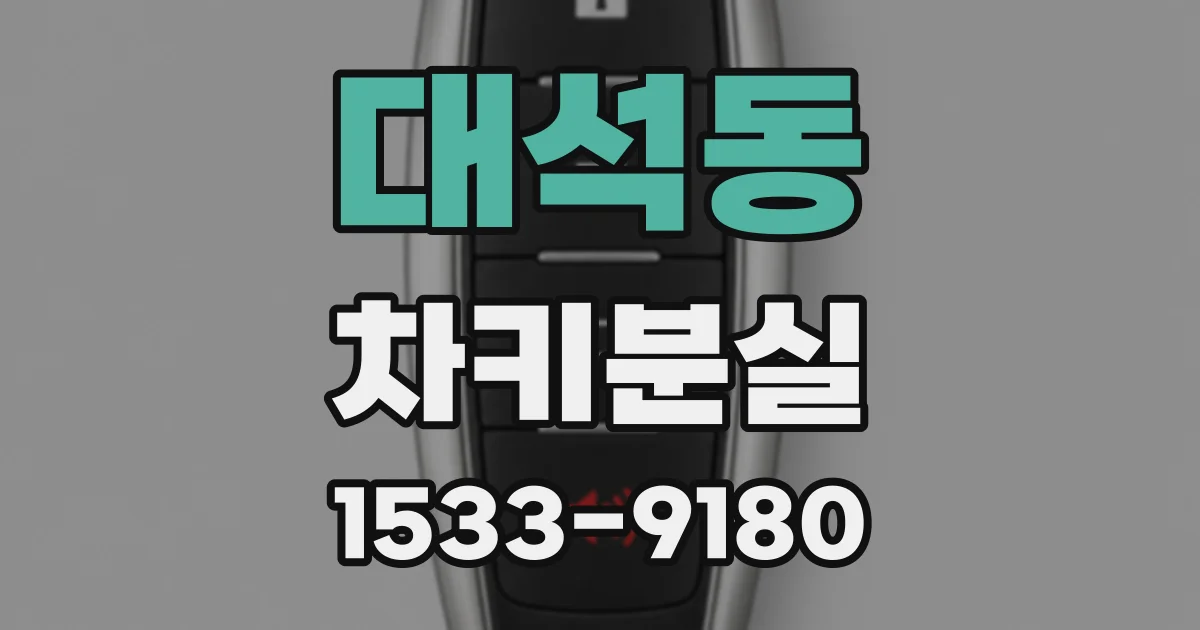 대석동 차키분실