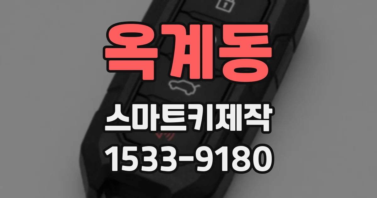 옥계동 스마트키제작