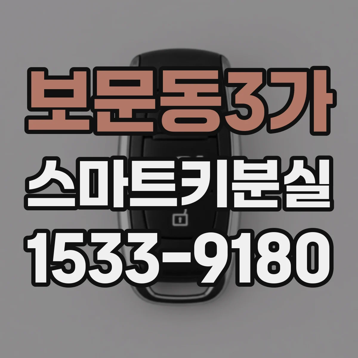 보문동3가 스마트키분실