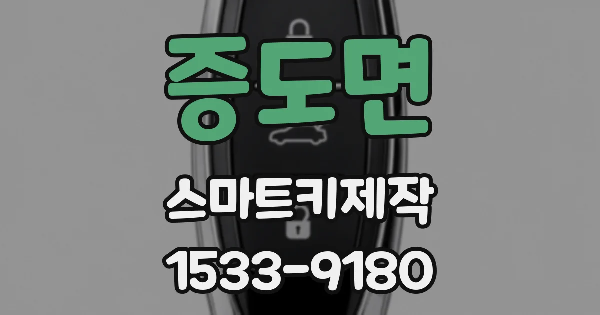증도면 스마트키제작