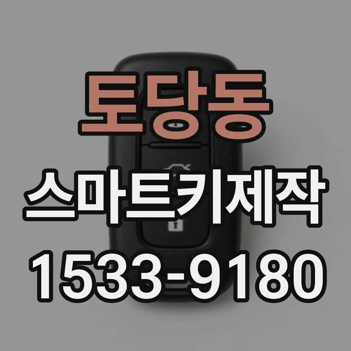 토당동 스마트키제작