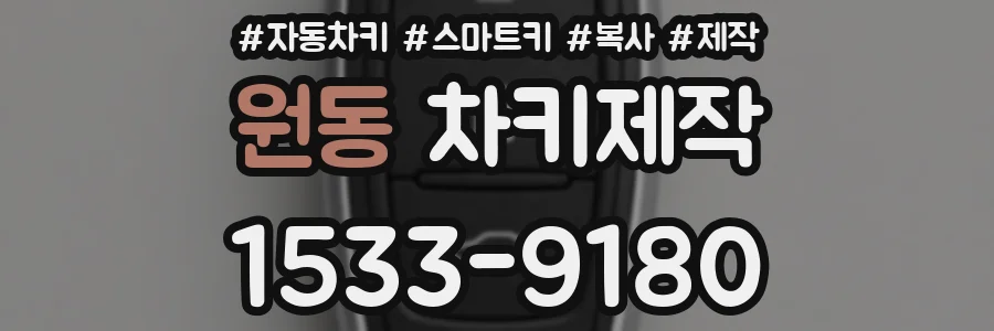 원동 차키제작