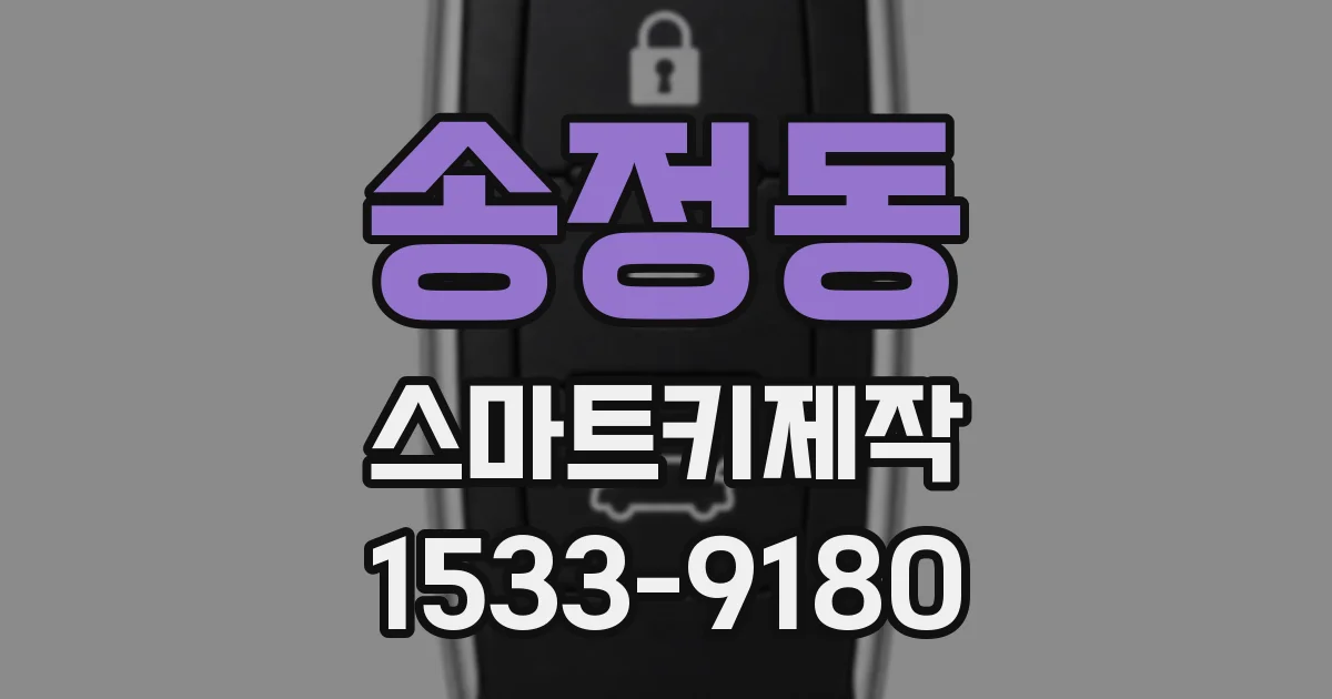 송정동 스마트키제작