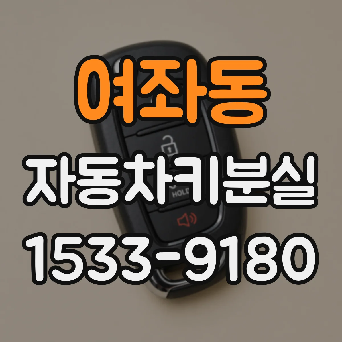 여좌동 자동차키분실
