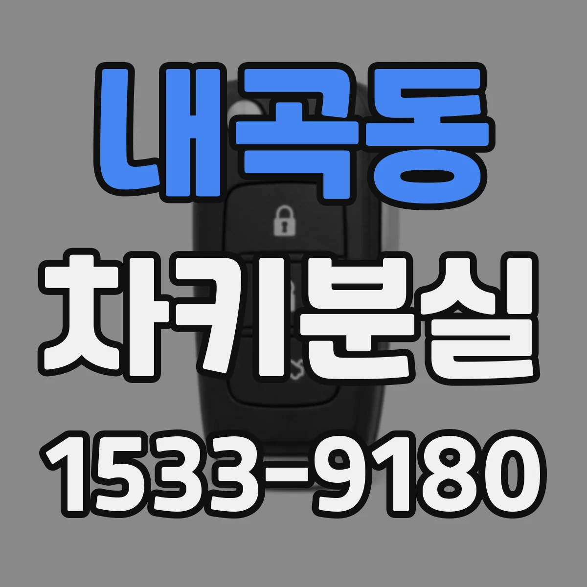 내곡동 차키분실