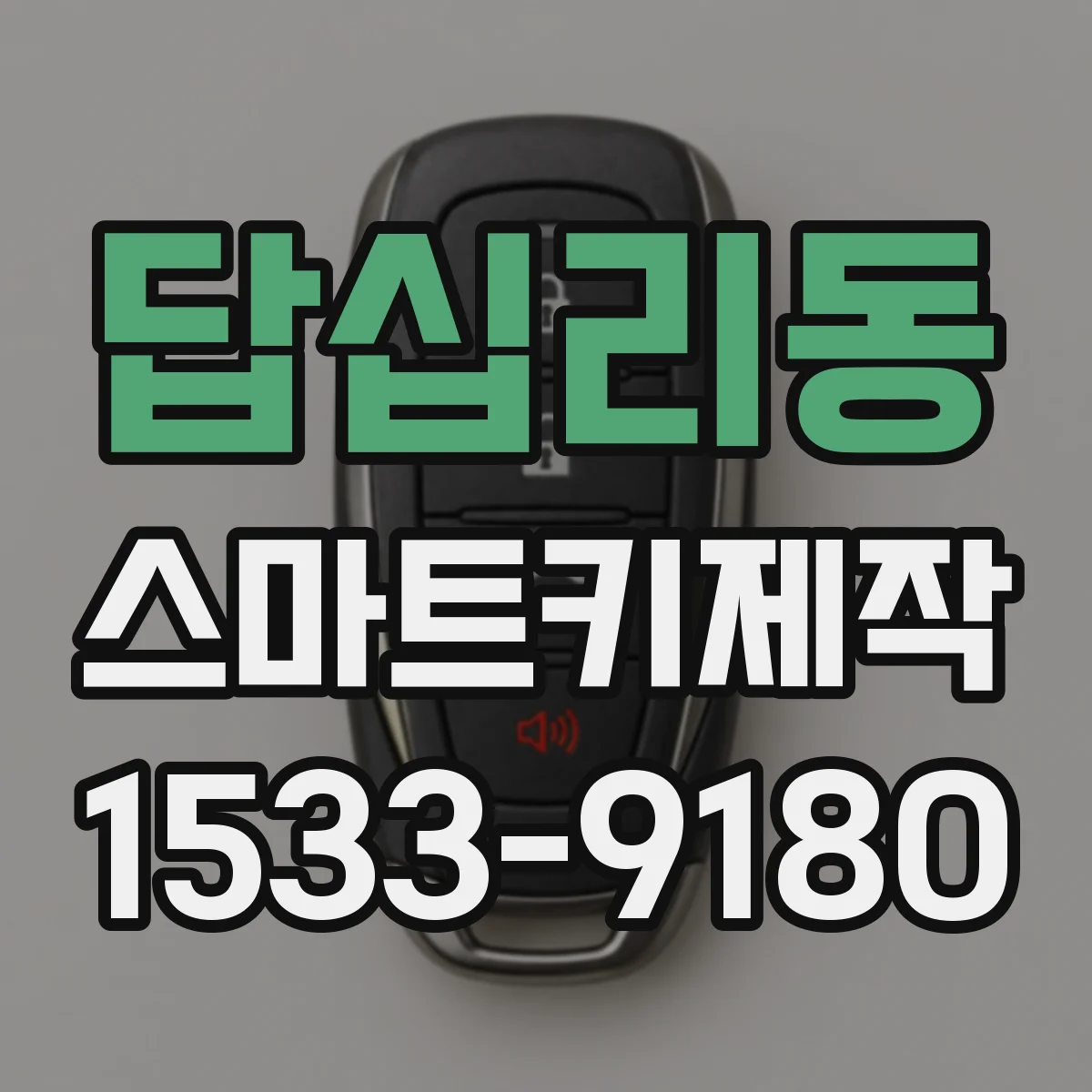 답십리동 스마트키제작