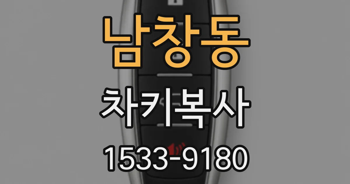 남창동 차키복사