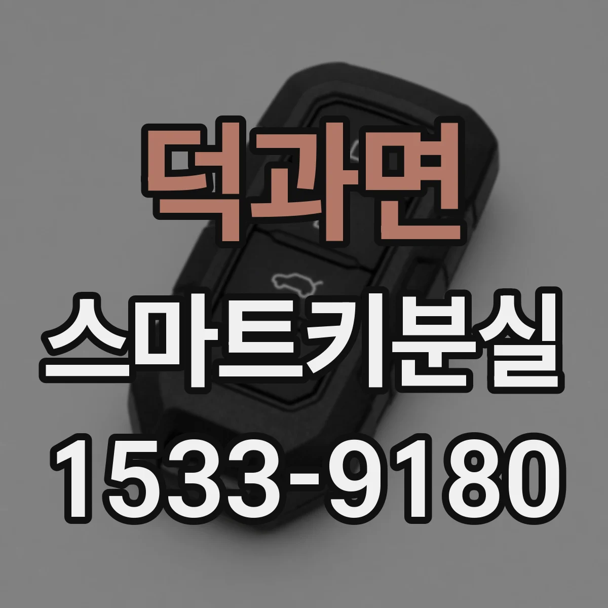 덕과면 스마트키분실