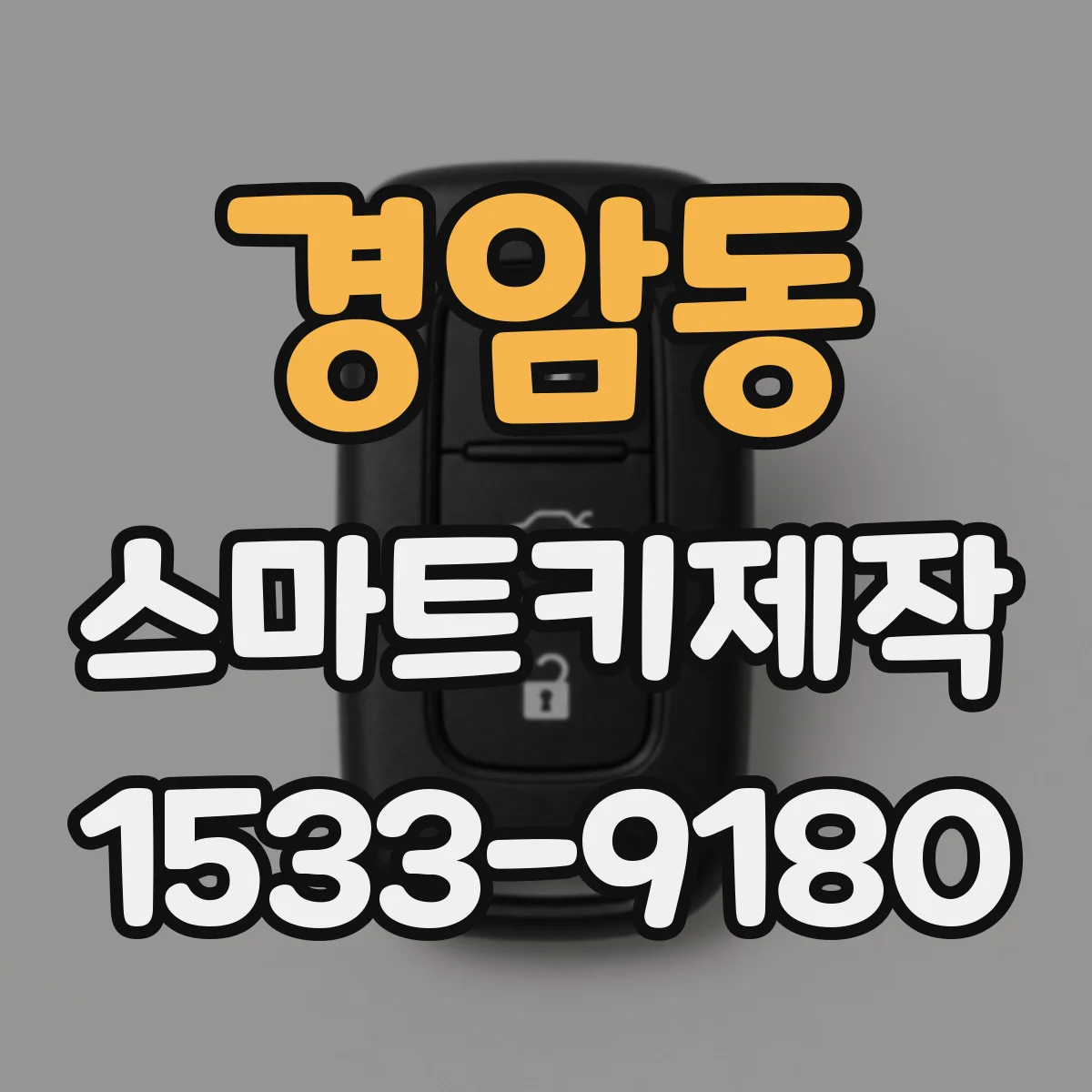 경암동 스마트키제작