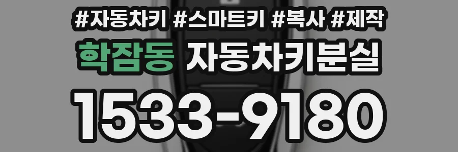 학잠동 자동차키분실