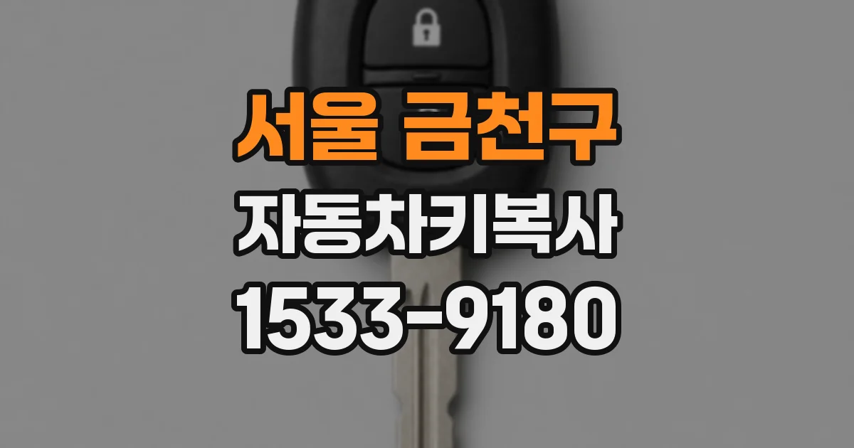 서울 금천구 자동차키복사
