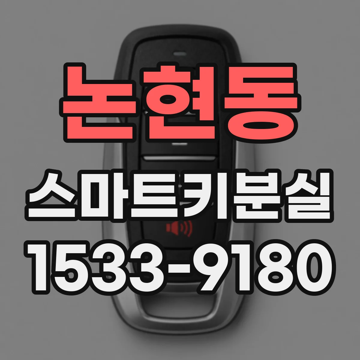 논현동 스마트키분실