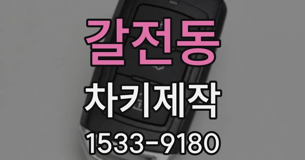 갈전동 차키제작