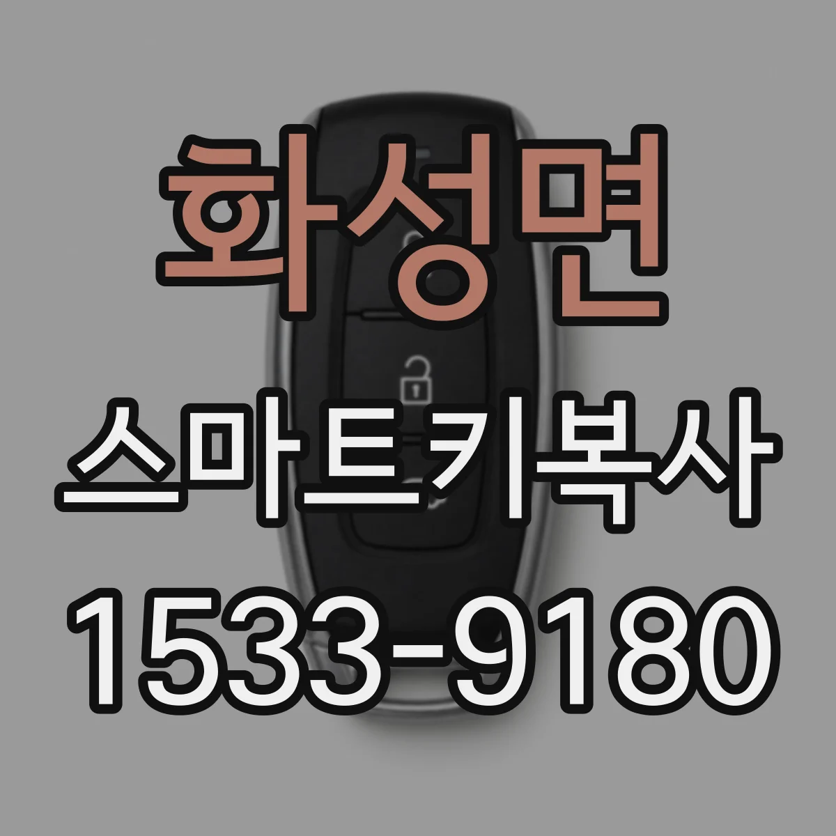 화성면 스마트키복사