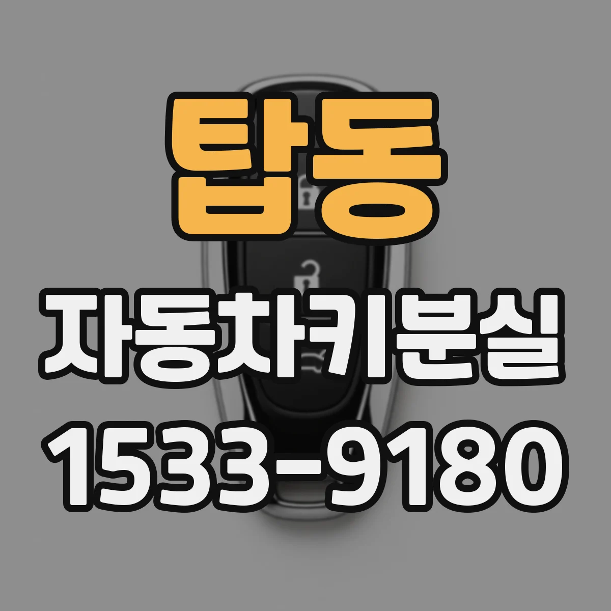 탑동 자동차키분실