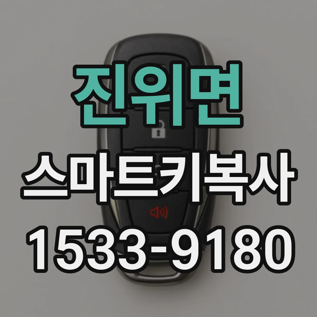 진위면 스마트키복사