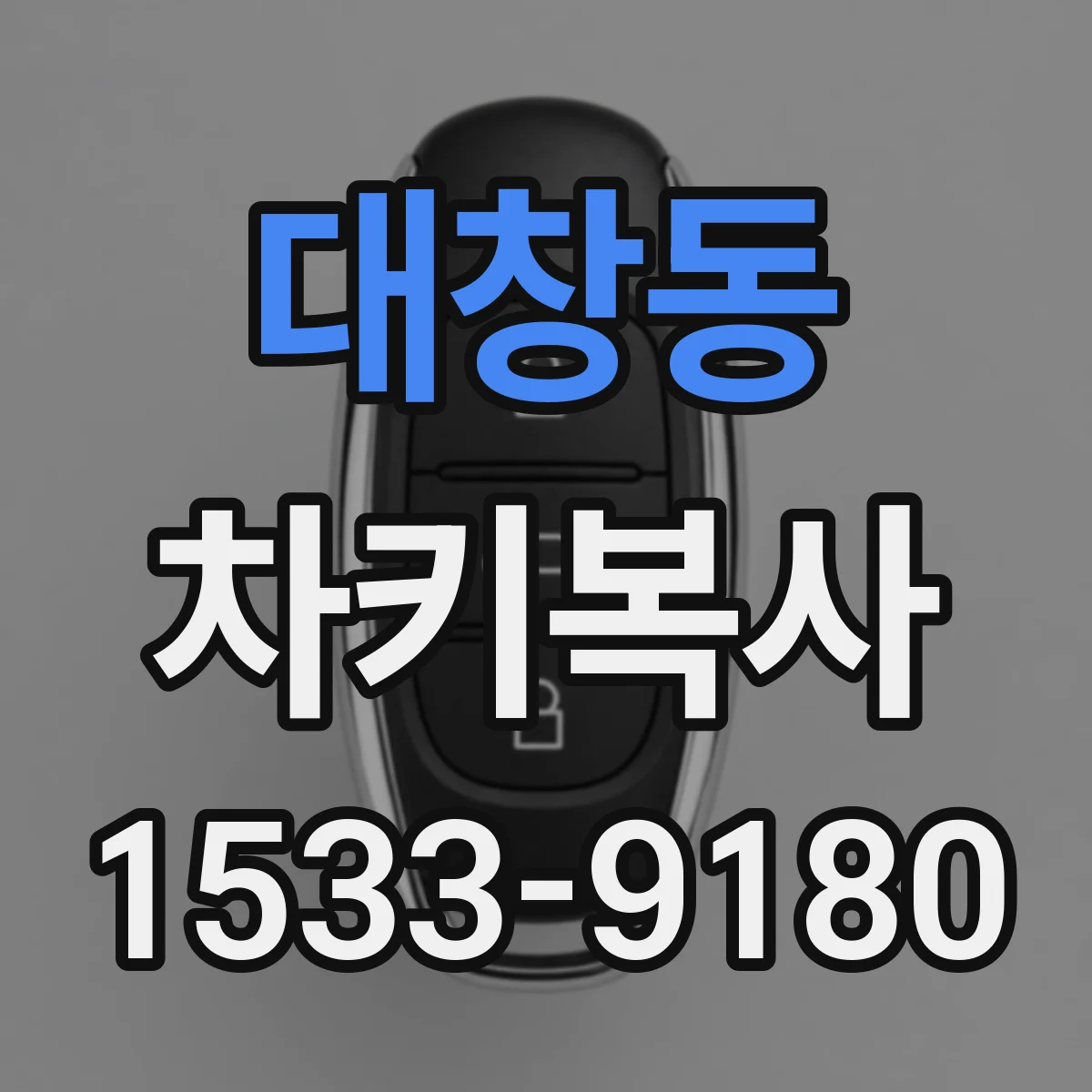 대창동 차키복사