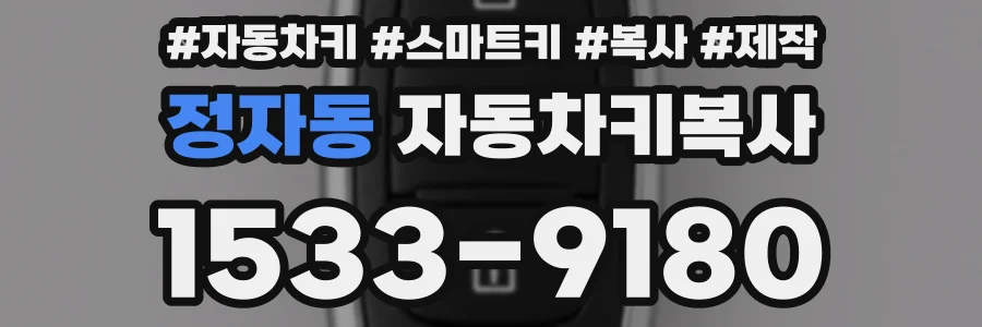 정자동 자동차키복사