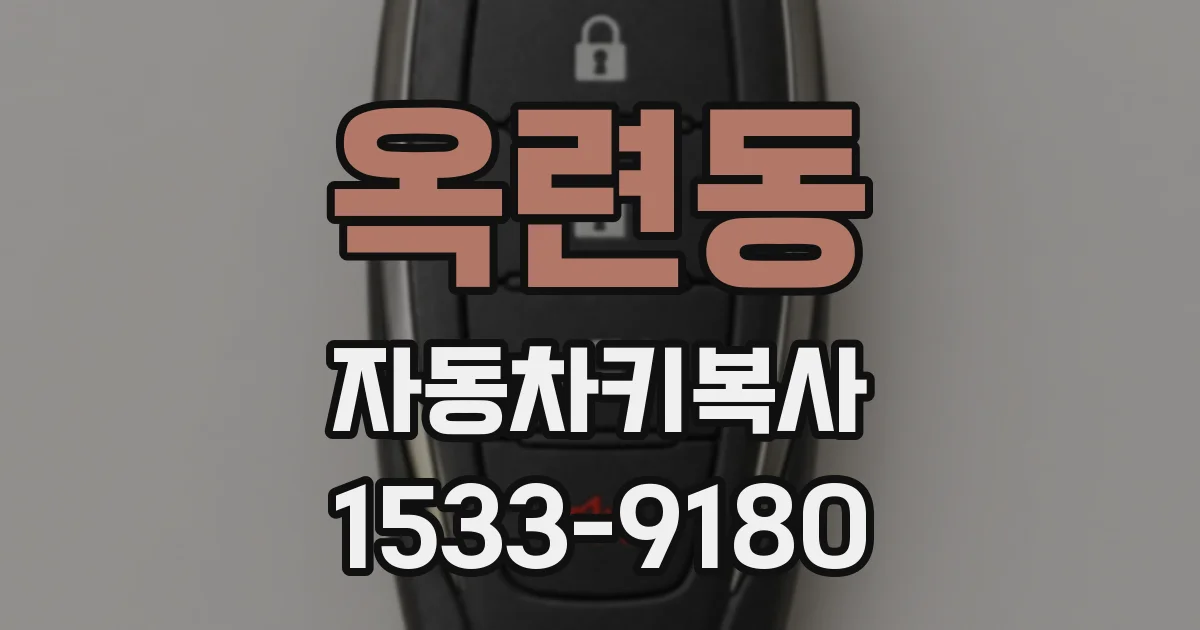 옥련동 자동차키복사