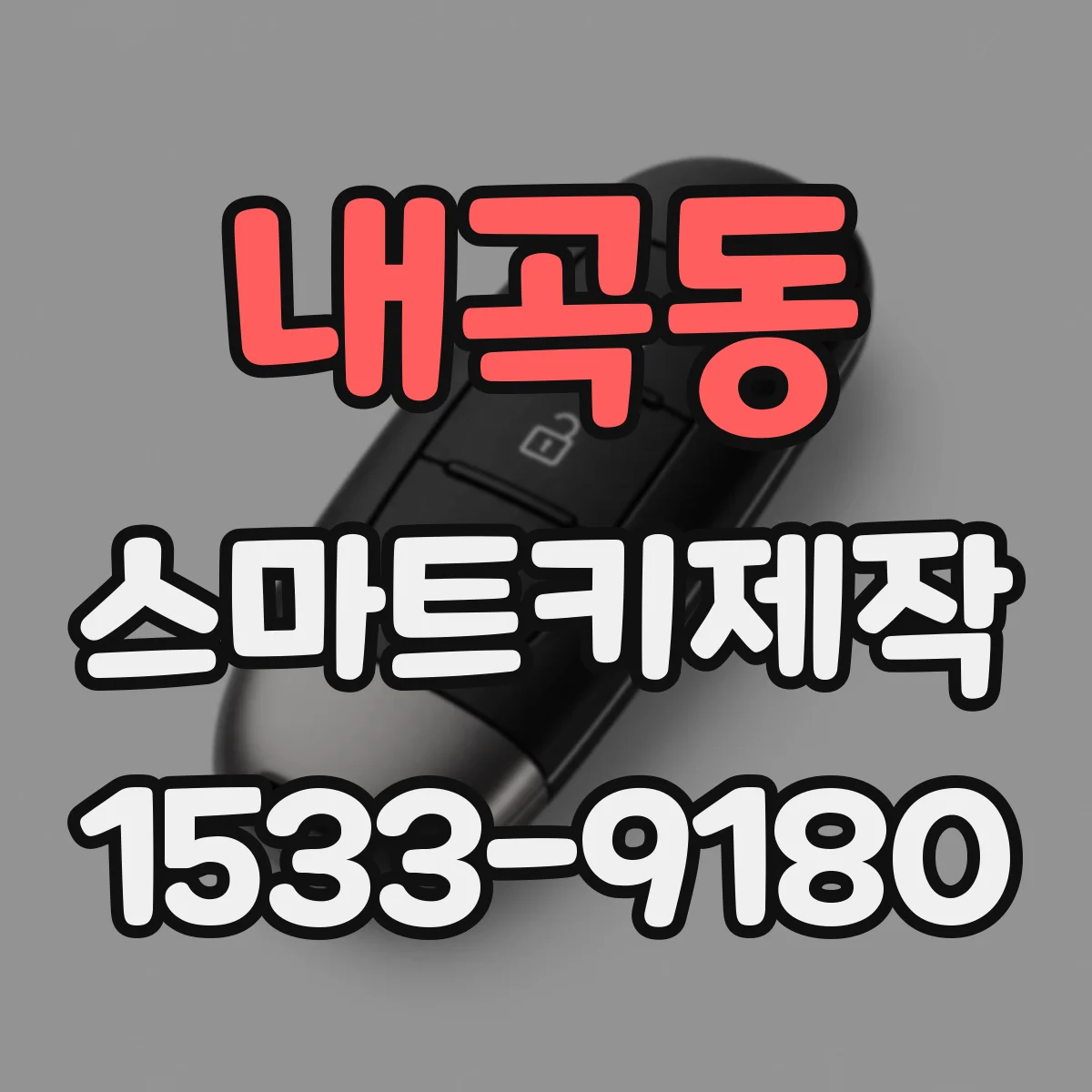 내곡동 스마트키제작