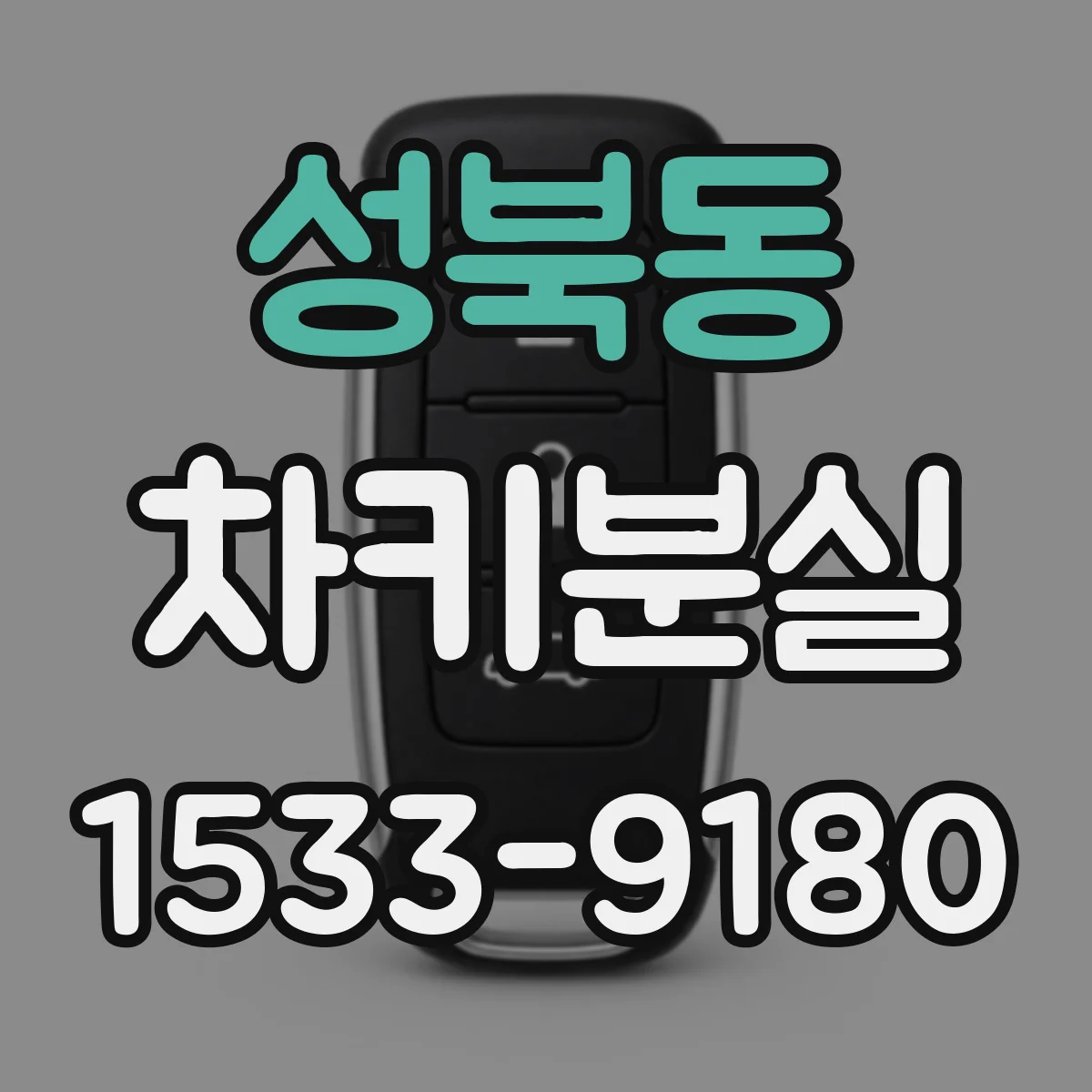 성북동 차키분실