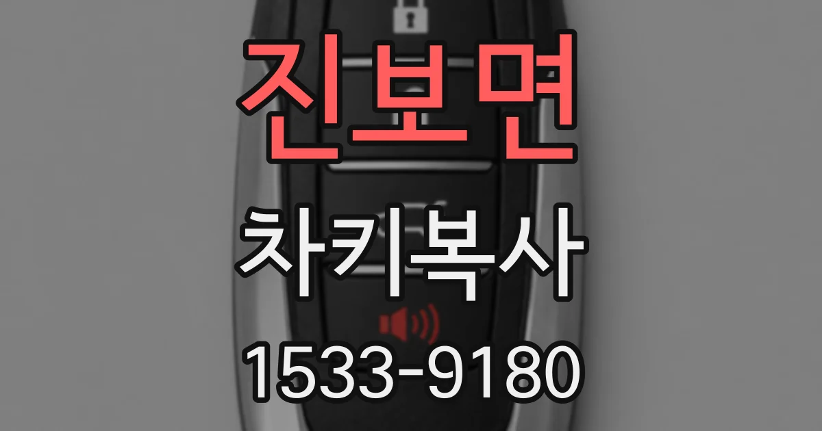 진보면 차키복사
