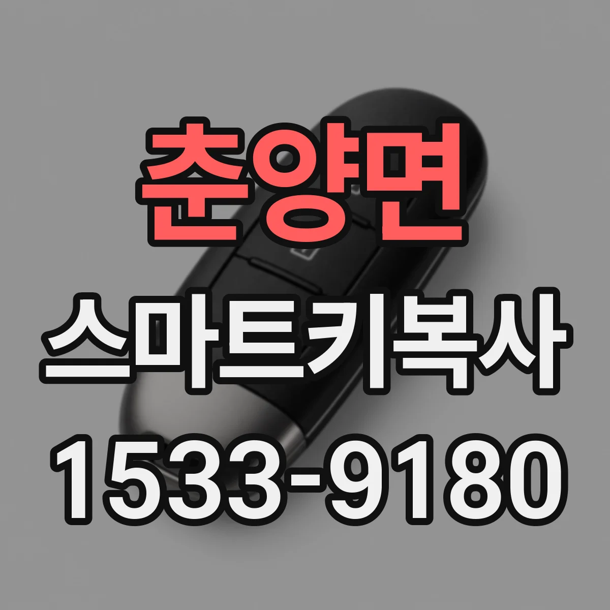 춘양면 스마트키복사