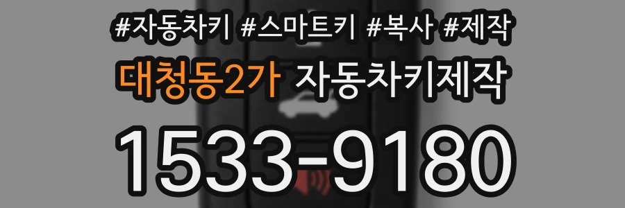 대청동2가 자동차키제작