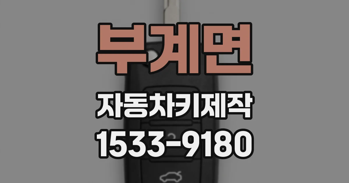 부계면 자동차키제작